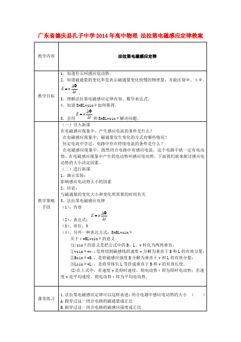 广东省德庆县孔子中学高中物理 法拉第电磁感应定律教案