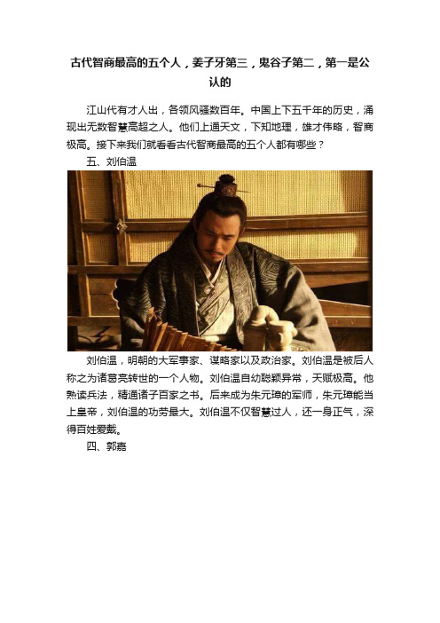 古代智商最高的五个人，姜子牙第三，鬼谷子第二，第一是公认的