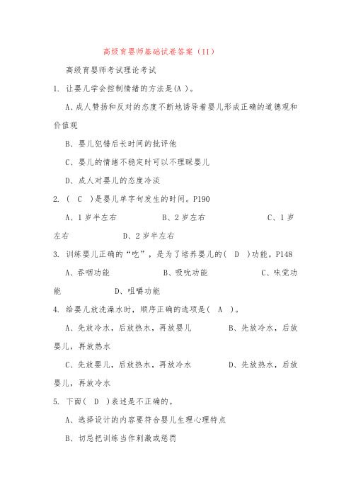 高级育婴师基础试卷及答案