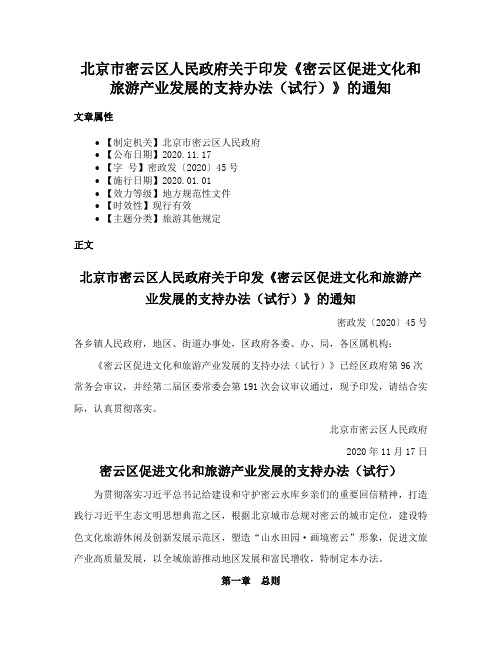 北京市密云区人民政府关于印发《密云区促进文化和旅游产业发展的支持办法（试行）》的通知