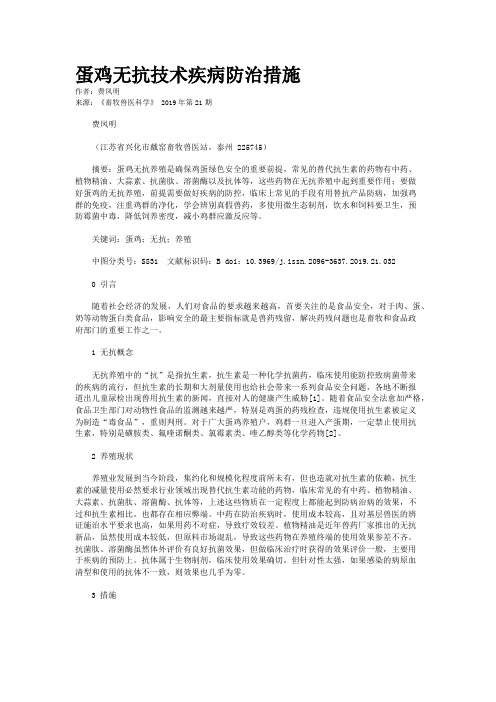 蛋鸡无抗技术疾病防治措施