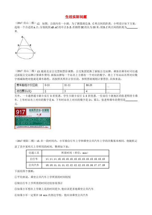 北京市各区2017届中考数学二模试题分类整理 生活实际问题(无答案)