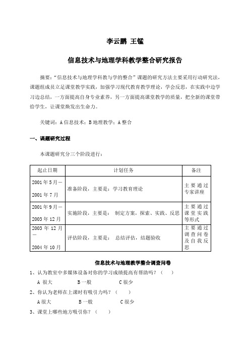 信息技术与地理学科教学整合研究报告