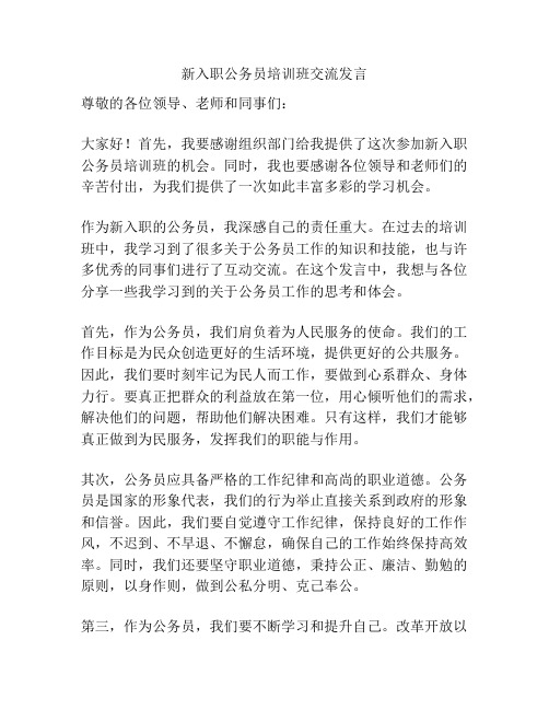 新入职公务员培训班交流发言