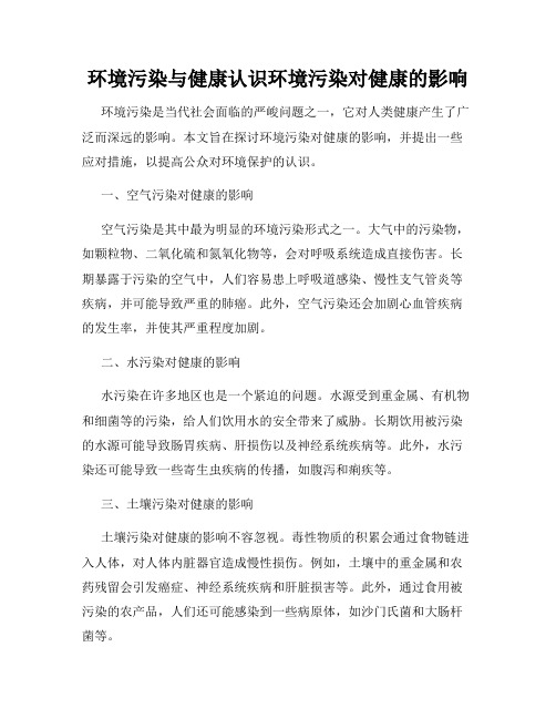 环境污染与健康认识环境污染对健康的影响