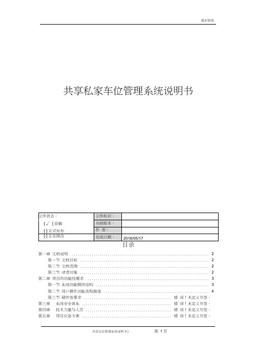 《共享私家车位管理系统v1.1》