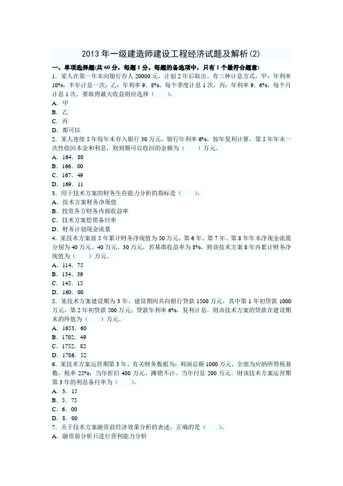 2013年一级建造师建设工程经济考前冲刺模拟试题及解析(2)