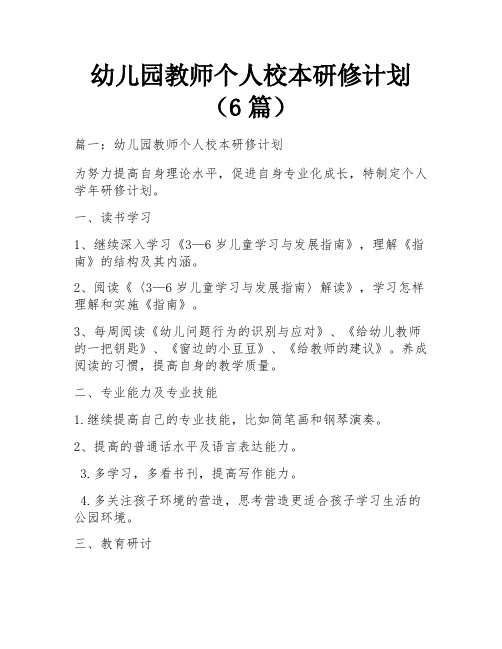 幼儿园教师个人校本研修计划(6篇)