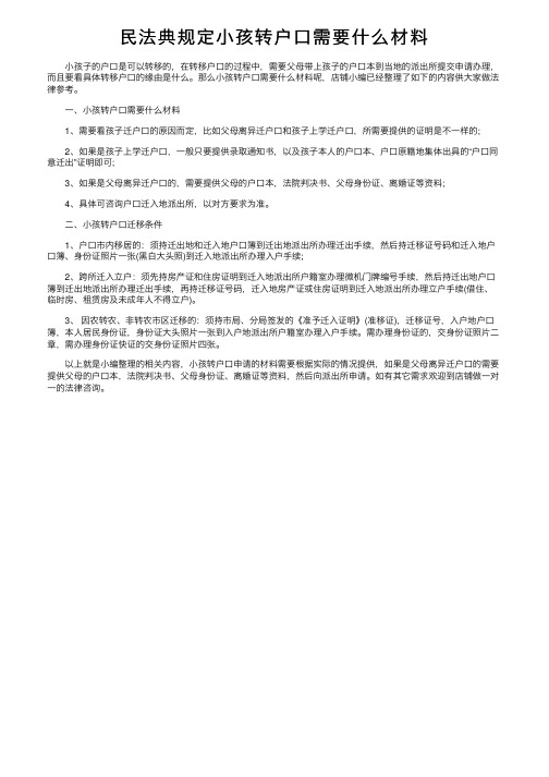 民法典规定小孩转户口需要什么材料