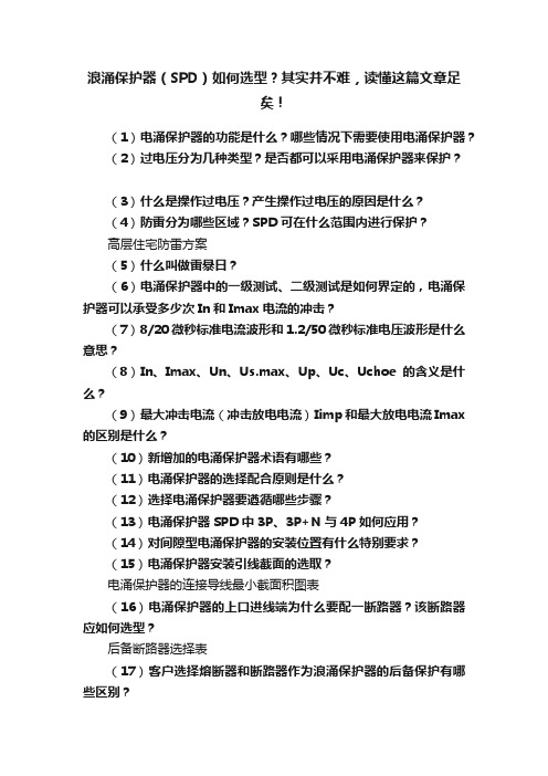 浪涌保护器（SPD）如何选型？其实并不难，读懂这篇文章足矣！