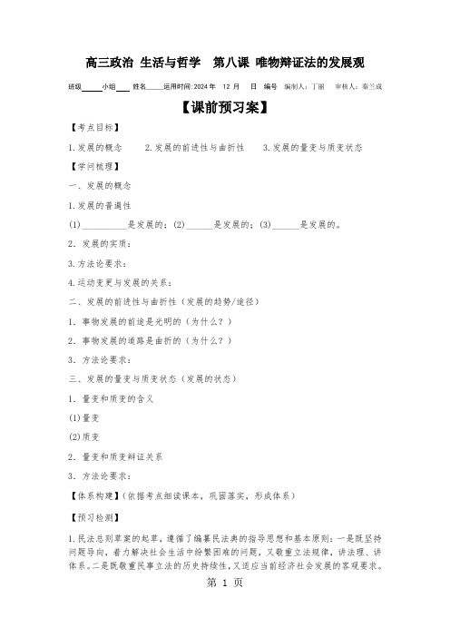 山东省昌乐一中2024级高二政治生活与哲学第八课唯物辩证法的发展观复习学案