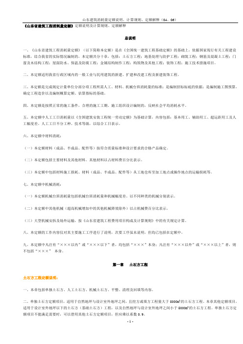 《山东省建筑工程消耗量定额》计算规则、定额解释、定额说明(2011.10整理)