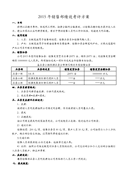 2015年销售部绩效考评方案