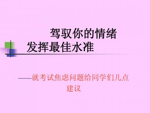 驾驭你的情绪 发挥最佳水准