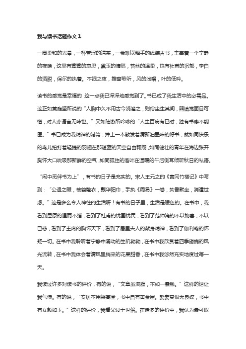 我与读书话题作文精选