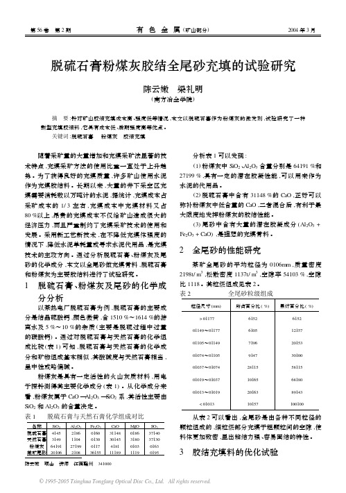 脱硫石膏粉煤灰胶结全尾砂充填的试验研究