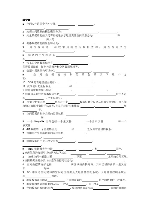 地理信息系统概括考试试题