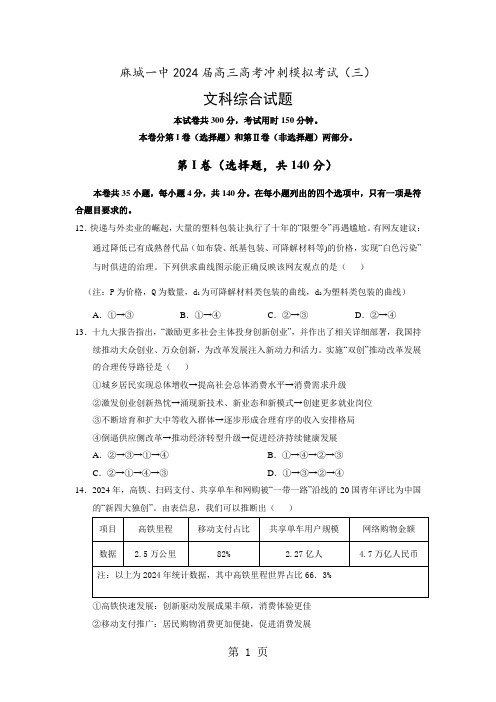 湖北省麻城一中2024届高考冲刺模拟考试文综政治试卷(三)