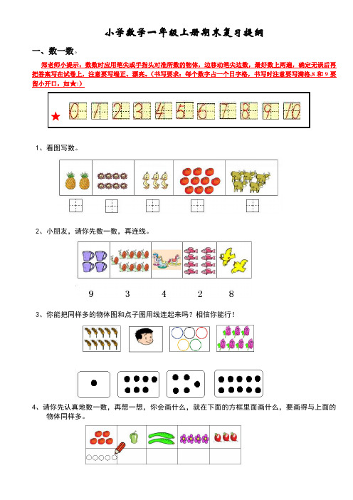 新人教版小学数学一年级上册期末复习提纲