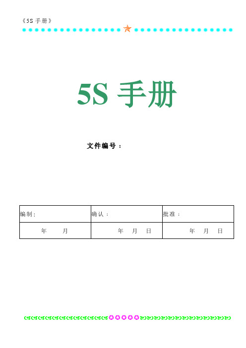 公司企业5s管理手册fox手册