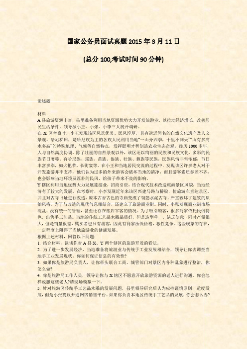 国家公务员面试真题2015年3月11日_真题-无答案(983)(167)(47)