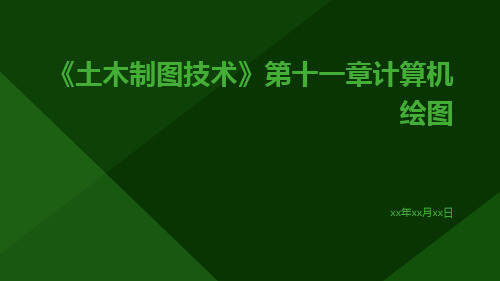 《土木制图技术》第十一章计算机绘图