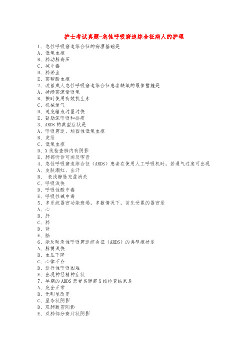 护士考试真题-急性呼吸窘迫综合征病人的护理