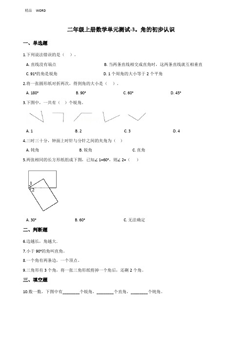 人教版二年级上册数学角的初步认识单元测试(含答案)