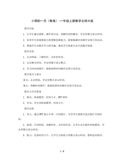 小明的一天(教案)-一年级上册数学北师大版