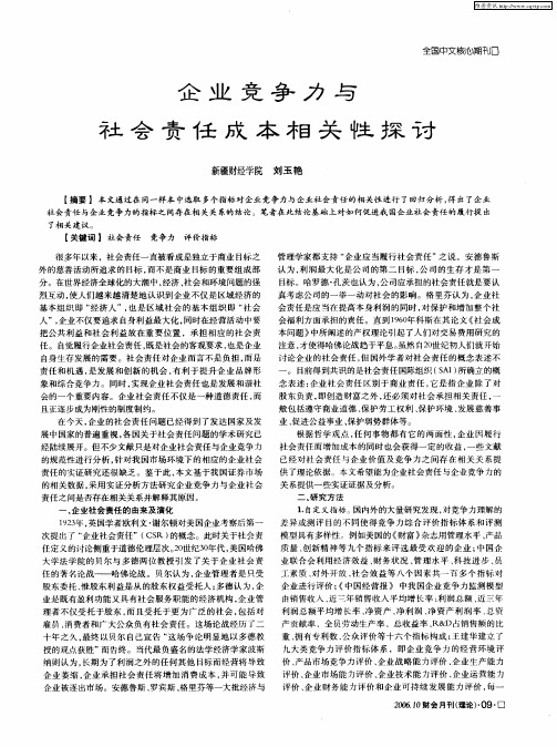 企业竞争力与社会责任成本相关性探讨