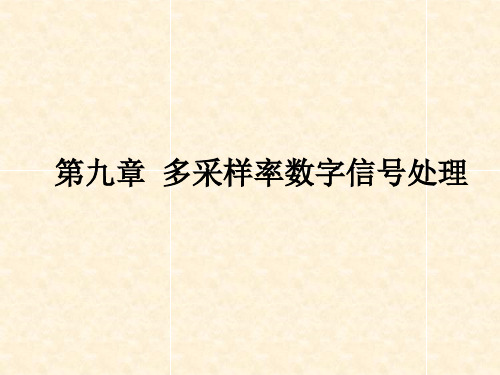 西电数字信号处理课件 第九章 多采样率数字信号处理