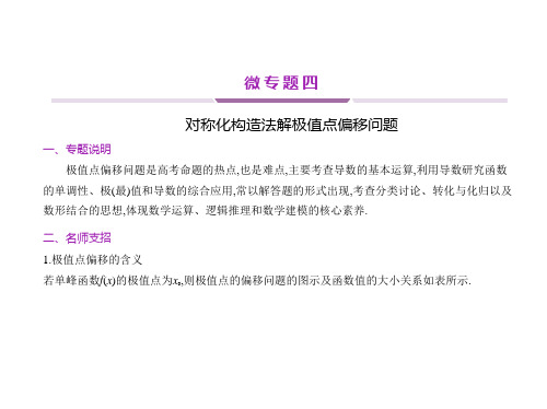 高中数学一轮复习重难点  微专题四 对称化构造法解极值点偏移问题