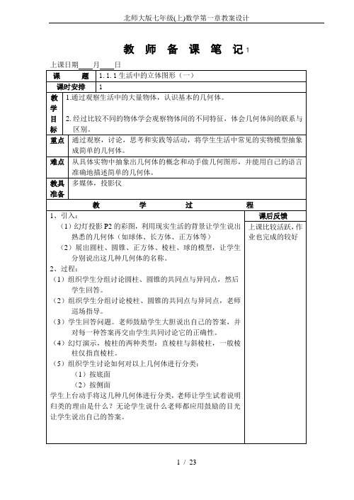 北师大版七年级(上)数学第一章教案设计