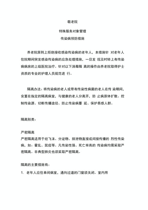 敬老院特殊服务对象管理传染病预防措施