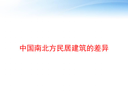 中国南北方民居建筑的差异 ppt课件