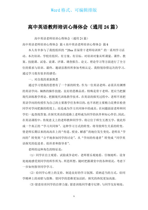 高中英语教师培训心得体会(通用24篇)