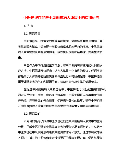 中医护理在促进中风偏瘫病人康复中的应用研究