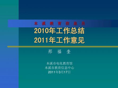 本溪教育信息员2010年工作总结2011年工作意见