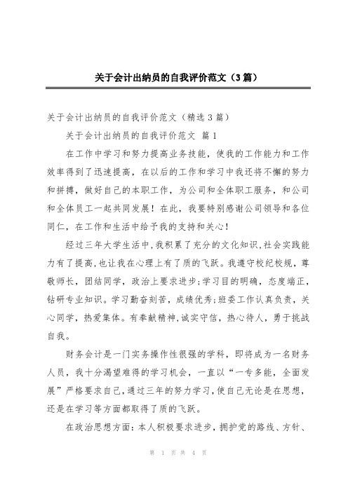 关于会计出纳员的自我评价范文(3篇)