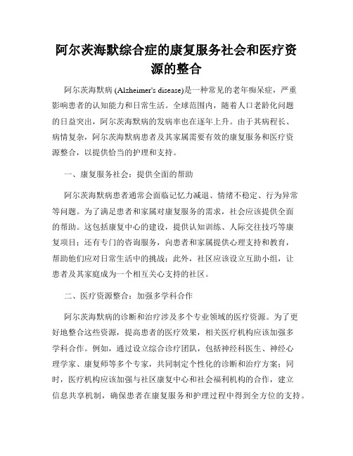 阿尔茨海默综合症的康复服务社会和医疗资源的整合