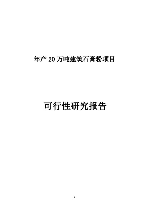 年产20万吨建筑石膏粉技改项目可行性研究报告