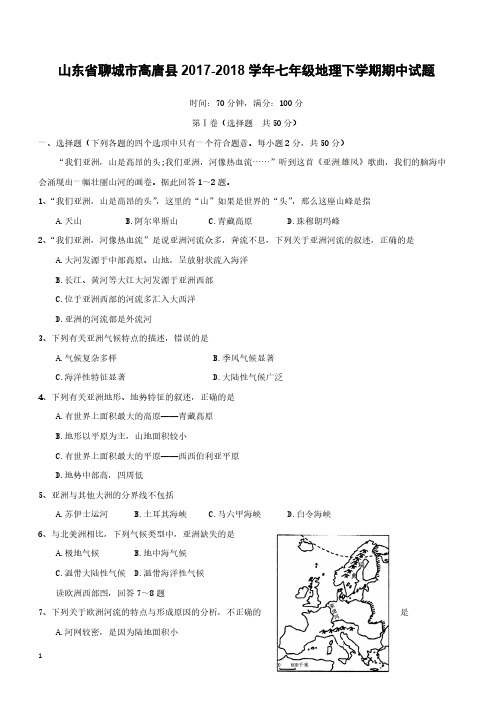 山东省聊城市高唐县2017_2018学年七年级地理下学期期中试题新人教版附答案-（18050）