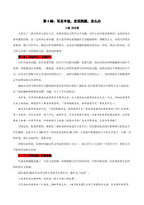 高考语文作文技法与练习考前辅导4：写至半途,发现跑题,怎么办