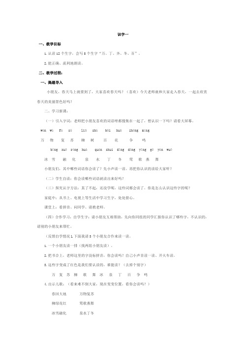 人教版一年级下册第一单元第一课《识字》教学设计