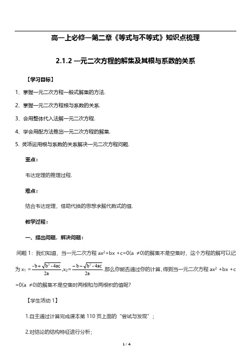 高一上数学必修一第二章《2.1.2一元二次方程的解集及其根与系数的关系》知识点梳理