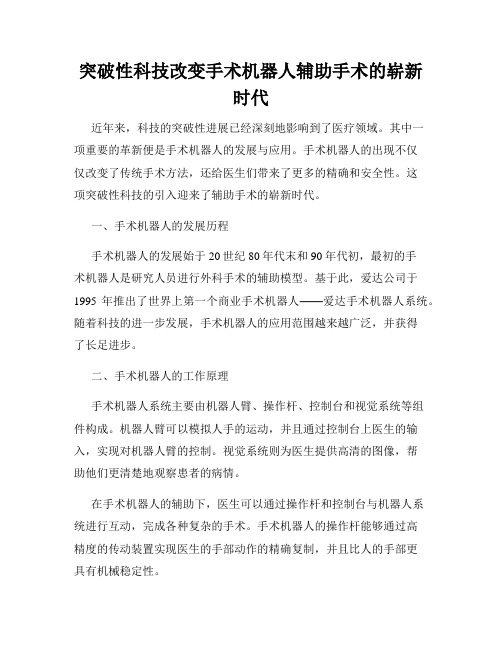 突破性科技改变手术机器人辅助手术的崭新时代