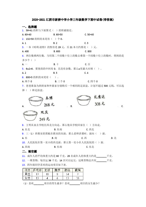 2020-2021江阴市新桥中学小学三年级数学下期中试卷(带答案)