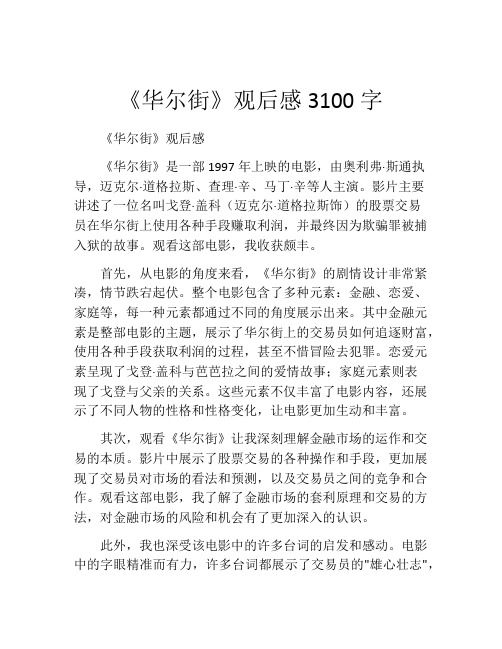 《华尔街》观后感3100字