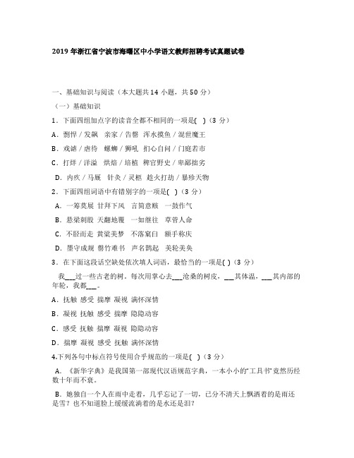 2019年浙江省宁波市海曙区中小学语文教师招聘考试真题试卷