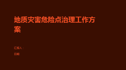 地质灾害危险点治理工作方案